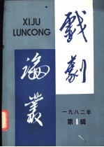 戏剧论丛 1982年 第1辑