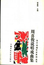 周喜俊说唱戏曲集
