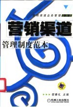 营销渠道管理制度范本