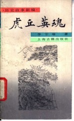 虎丘英魂