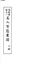 马骀画宝 1 美人非法态书谱 下