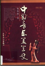 中国音乐美学史 第2版