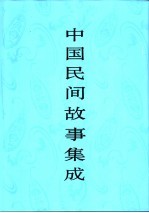 中国民间故事集成 河南卷