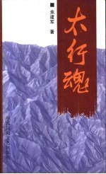 太行魂