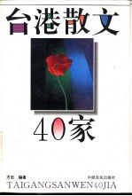 台港散文40家
