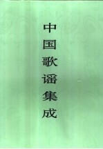 中国歌谣集成 甘肃卷