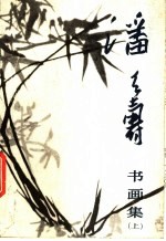 潘天寿书画集