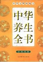 中华养生全书