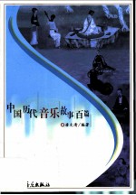 中国历代音乐故事百篇