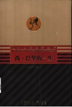 尚·巴华的一生