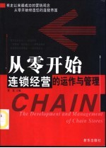 从零开始 连锁经营的运作与管理