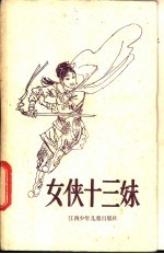 女侠十三妹