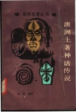 澳洲土著神话传说