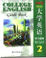 全新版大学英语学习指南 2
