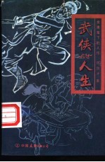 武侠人生