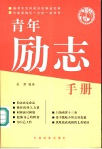 青年励志手册