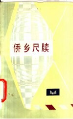 侨乡尺牍