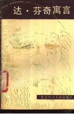 达·芬奇寓言