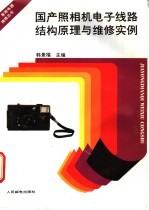 国产照相机电子线路结构原理及维修实例