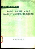 煤田地质普查勘探矿井地质IBM-PC/XT 0520 系列计算机应用程序库