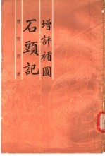 增评补图石头记 第1册