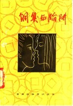 铜臭与陷阱