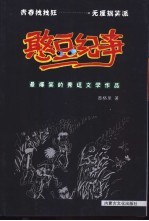 憨豆纪事 最爆笑的秀逗文学作品