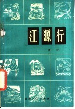 江源行