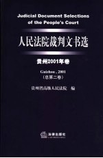 人民法院裁判文书选 贵州2001年卷 总第2卷