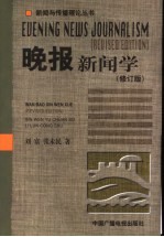 晚报新闻学 修订版