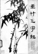 画竹三字经