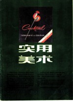 实用美术-国外卷烟装潢专辑