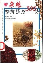 杂粮祛病强身500方
