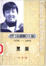 中国小说50强 第3辑 1978年-2000年 黑洞