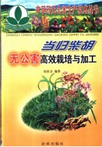 当归柴胡无公害高效栽培与加工