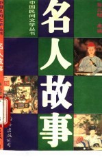 名人故事