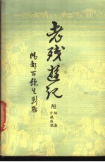 老残游记 附续集 外编残稿