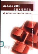 Access 2000数据库管理系统