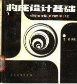 构成设计基础 点、线、面、形