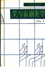 笑与喜剧美学
