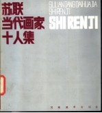 苏联当代画家十人集