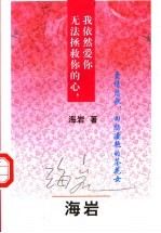 无法拯救你的心,我依然爱你