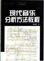 现代音乐分析方法教程