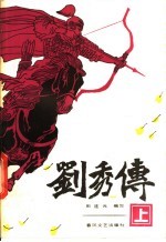 刘秀传 上