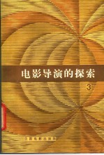 电影导演的探索 第3集