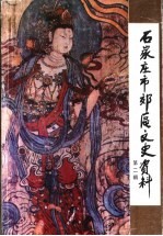 石家庄市郊区文史资料 第2辑