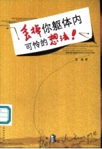 丢掉你躯体内可怜的想法