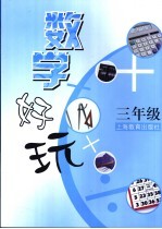 数学好玩 三年级