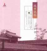 城市记忆 北京四合院普查成果与保护 第2卷