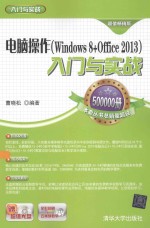 电脑操作(Windows 8+Office 2013)入门与实战